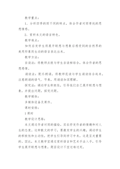 《雨的四季》优质课教案.docx