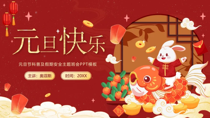 红色可爱兔子中国风元旦快乐主题班会PPT模板