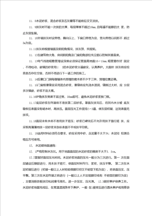 建设工程常见质量通病和防范措施