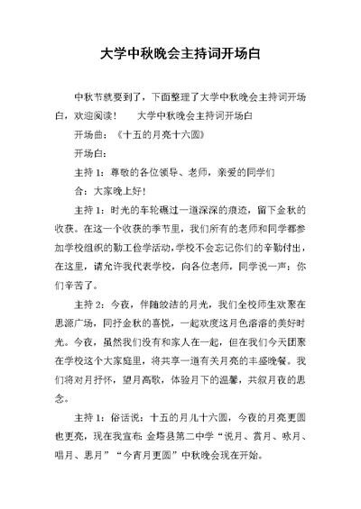 大学中秋晚会主持词开场白