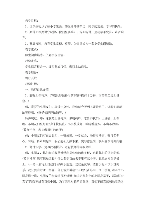 关于开学第一课的主题班会教案5篇