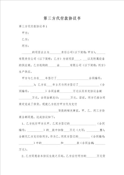 第三方代付款协议书