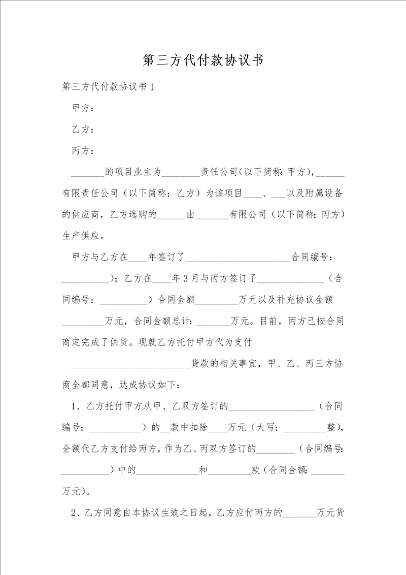 第三方代付款协议书