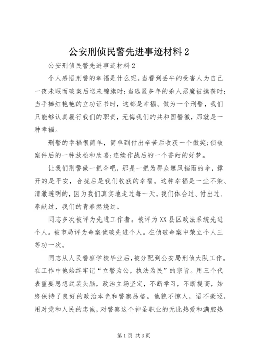 公安刑侦民警先进事迹材料2.docx