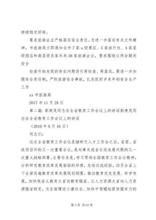 关于认真学习贯彻《郭唐寅同志在全省安全生产工作改革创新现场会上的讲话》.docx