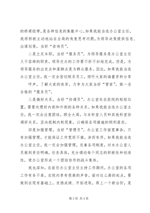 医院办公室主任竞职演讲稿.docx