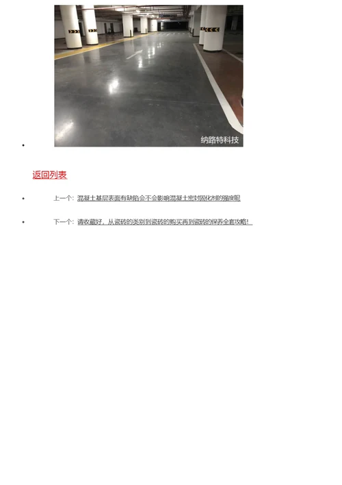 不同的地面,抛光混凝土密封固化剂的实行方案清单不同