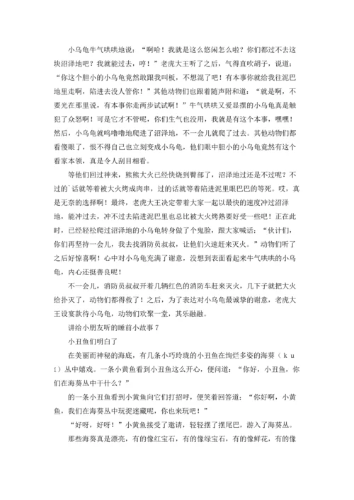 讲给小朋友听的睡前小故事15篇.docx