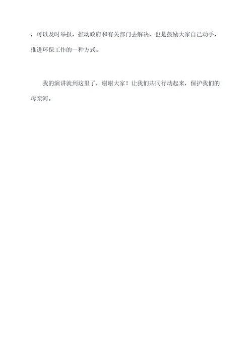 保护母亲河中学生演讲稿