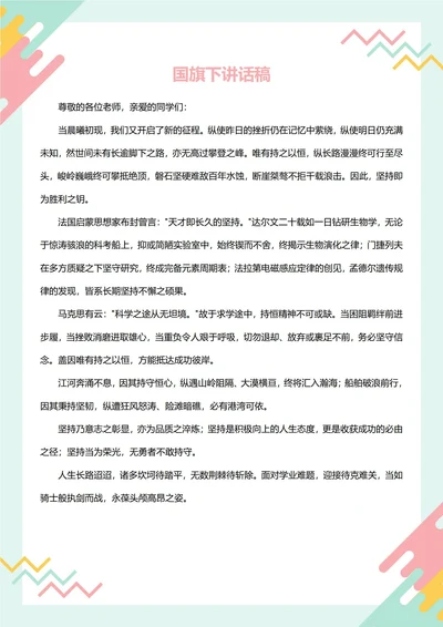 国旗下讲话稿(坚持不懈)