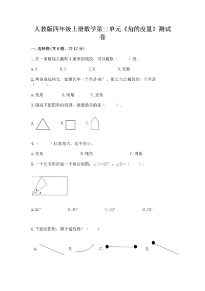 人教版四年级上册数学第三单元《角的度量》测试卷附答案【满分必刷】.docx