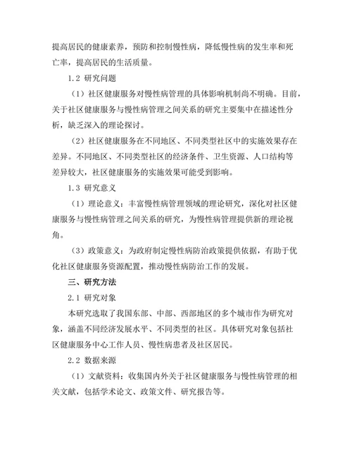 社区健康服务对慢性病管理的影响