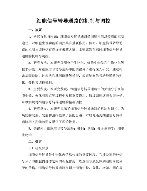 细胞信号转导通路的机制与调控