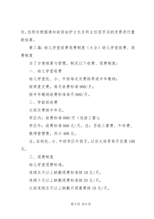 医院收费与退费的管理制度.docx