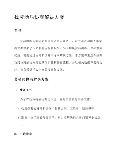 找劳动局协商解决方案