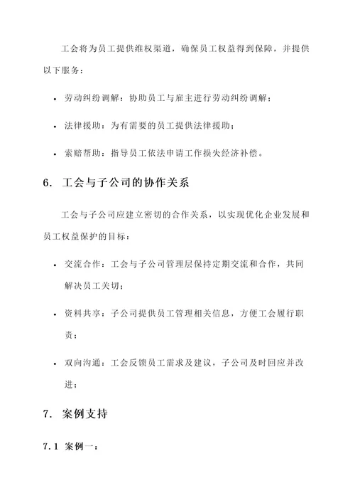 子公司员工加入工会方案