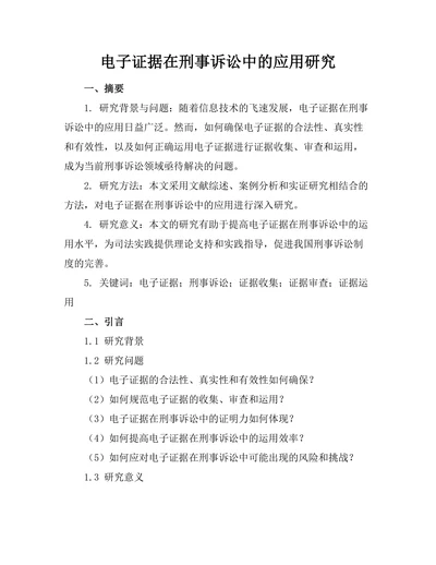 电子证据在刑事诉讼中的应用研究