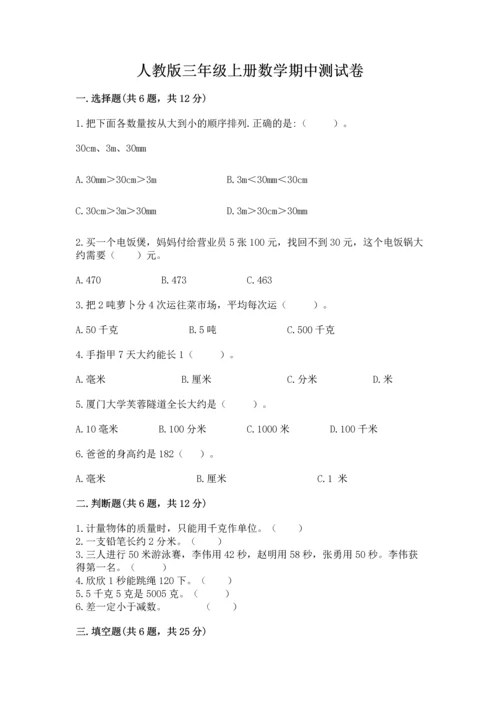 人教版三年级上册数学期中测试卷附答案【培优b卷】.docx