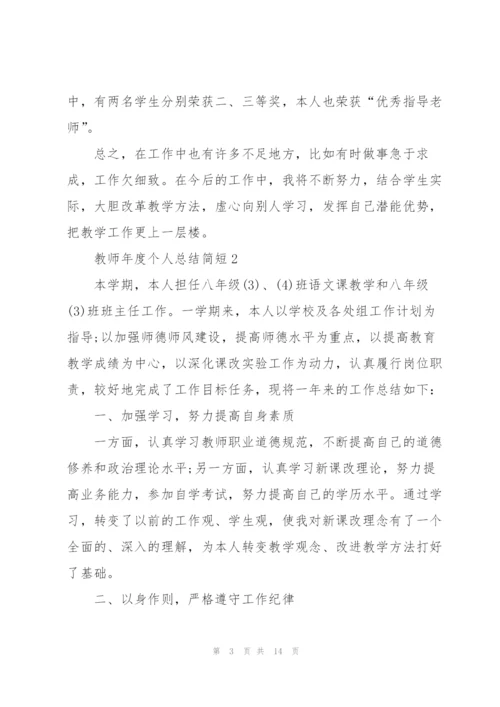 教师年度个人总结简短5篇.docx