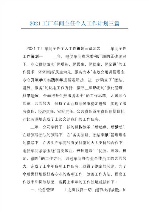 2021工厂车间主任个人工作计划三篇