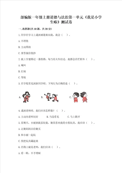 部编版一年级上册道德与法治第一单元我是小学生啦测试卷含答案