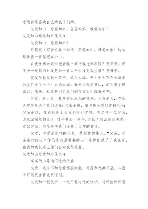 父爱如山母爱如水作文_7.docx