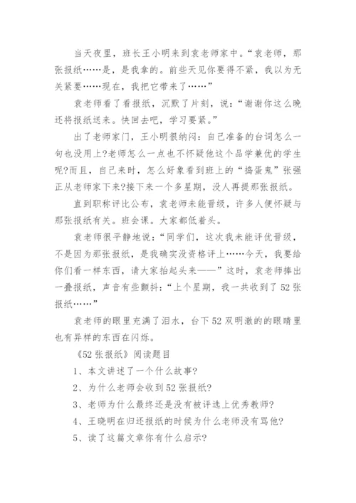 五十二张报纸阅读题及答案.docx