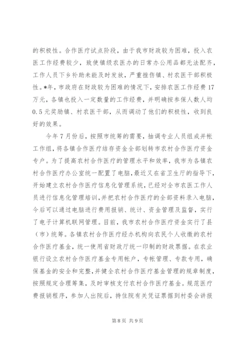 完善农村合作医疗制度致辞.docx