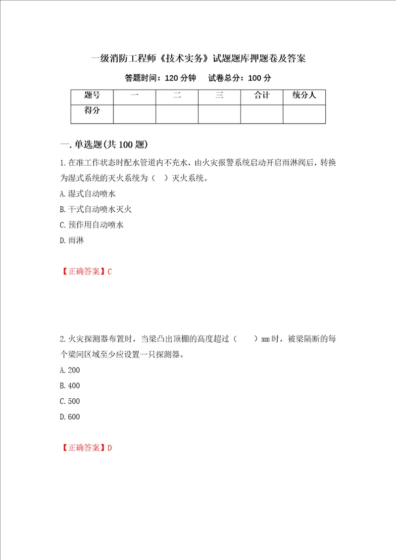 一级消防工程师技术实务试题题库押题卷及答案47