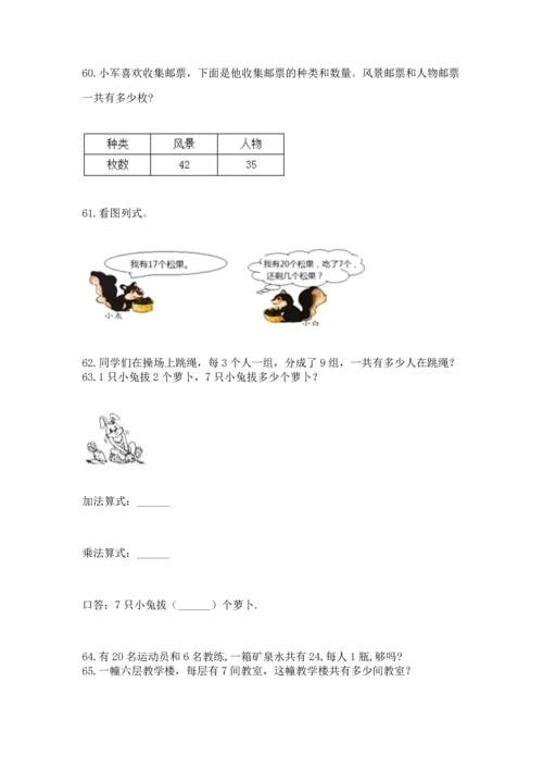 小学二年级上册数学应用题100道（能力提升）word版.docx