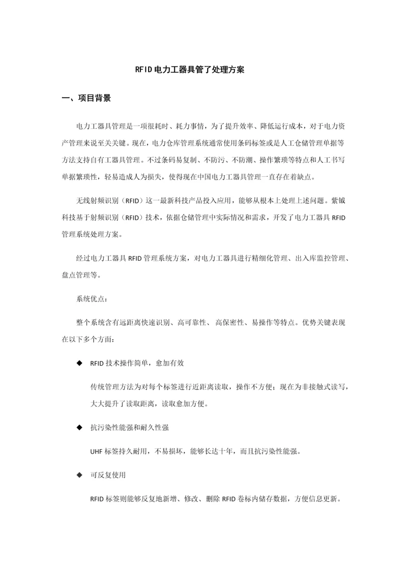 RFID电力工器具管理解决专项方案.docx