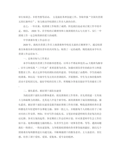 精编之团委年度工作总结范文3篇.docx