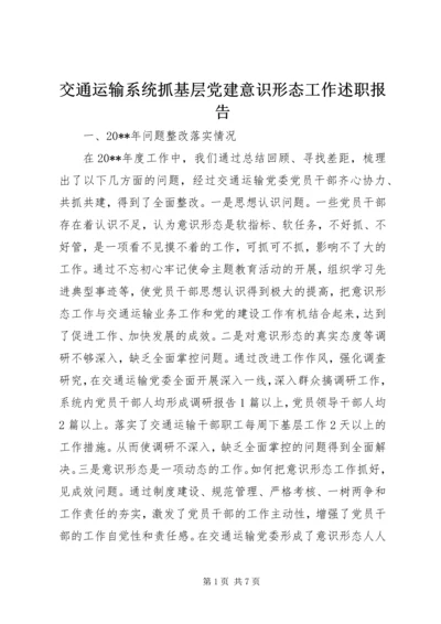 交通运输系统抓基层党建意识形态工作述职报告.docx