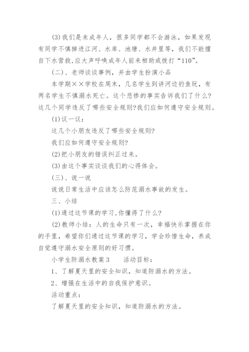小学生防溺水教案.docx