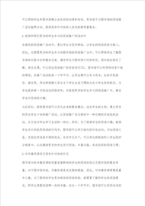 高校图书馆阅读推广学科服务的互动研究