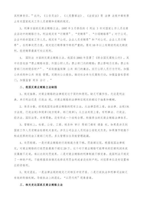浅谈我国反商业贿赂立法完善.docx
