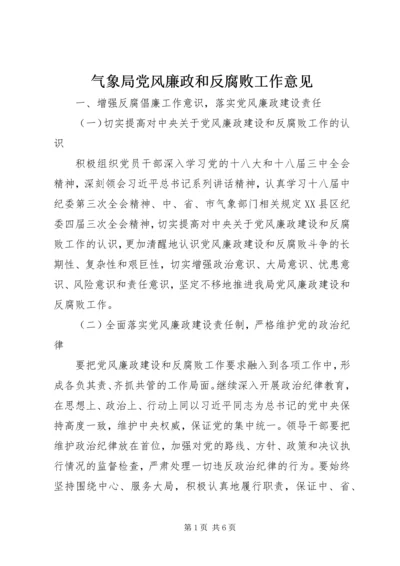 气象局党风廉政和反腐败工作意见.docx