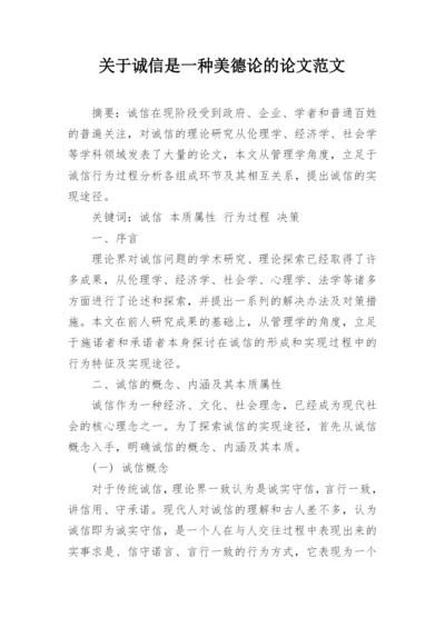 关于诚信是一种美德论的论文范文.docx