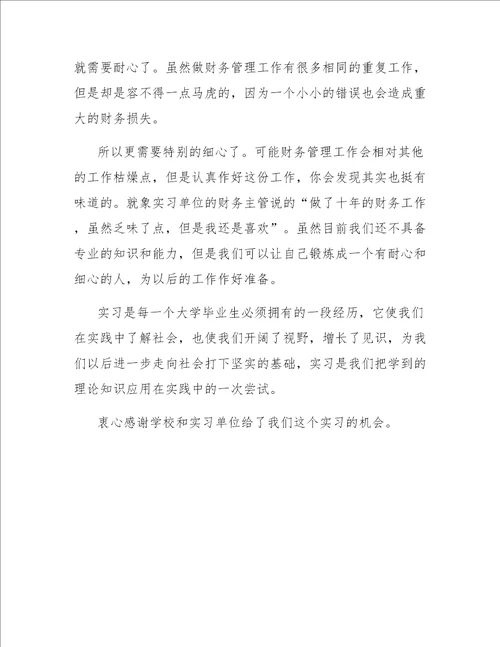 2017财务管理实习报告