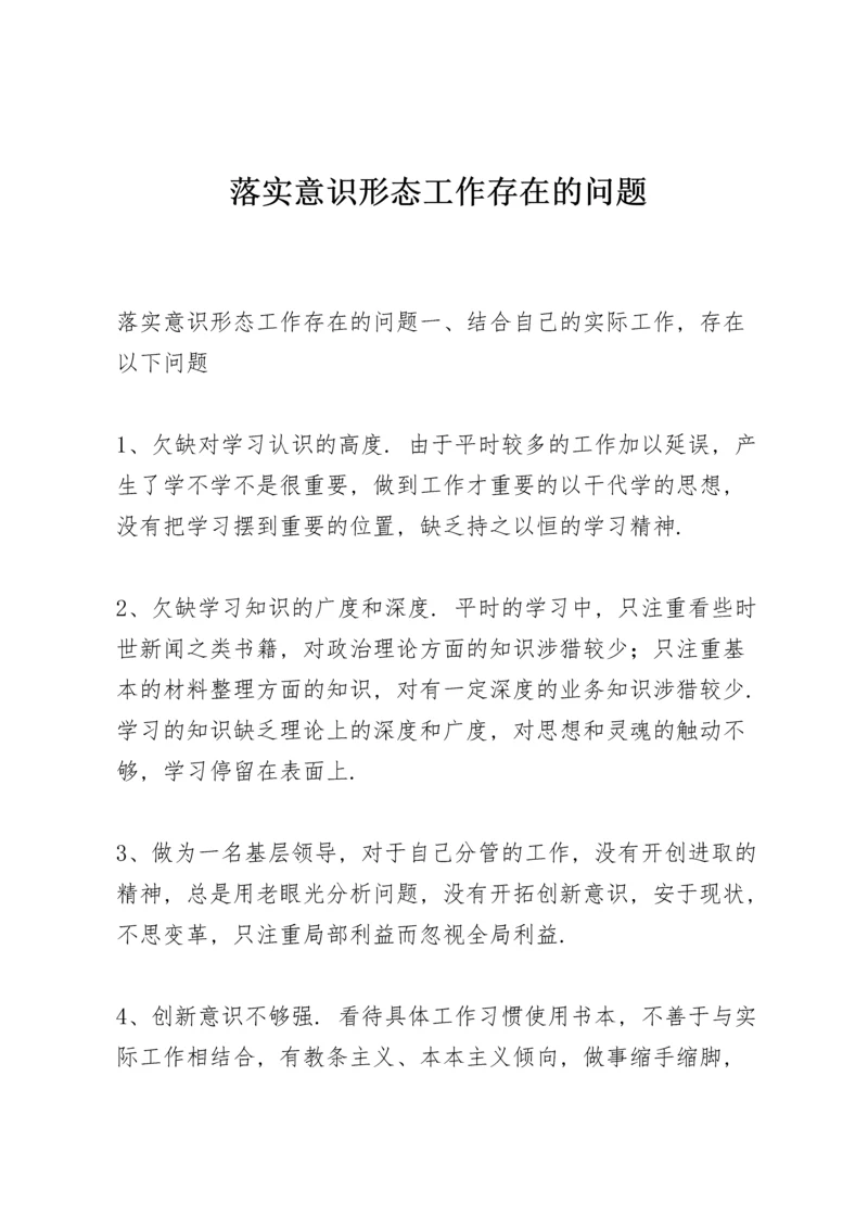 落实意识形态工作存在的问题.docx