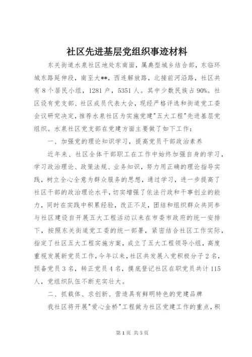 社区先进基层党组织事迹材料 (2).docx