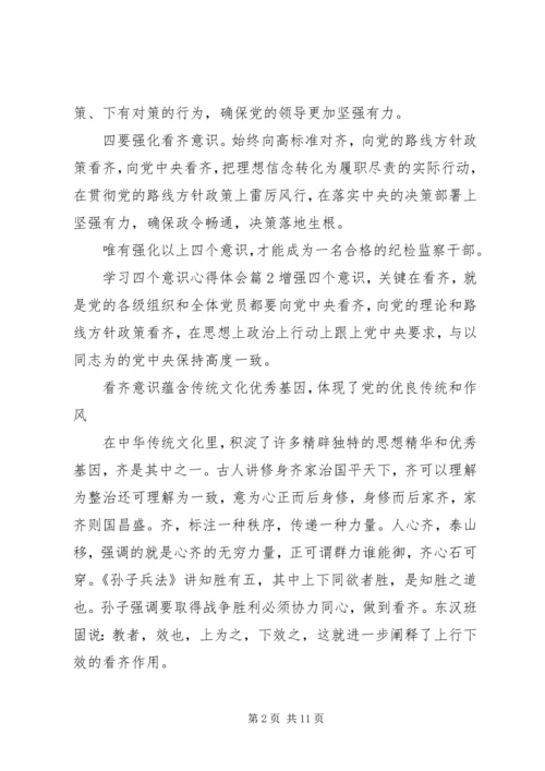 学习四个意识心得体会 (5).docx