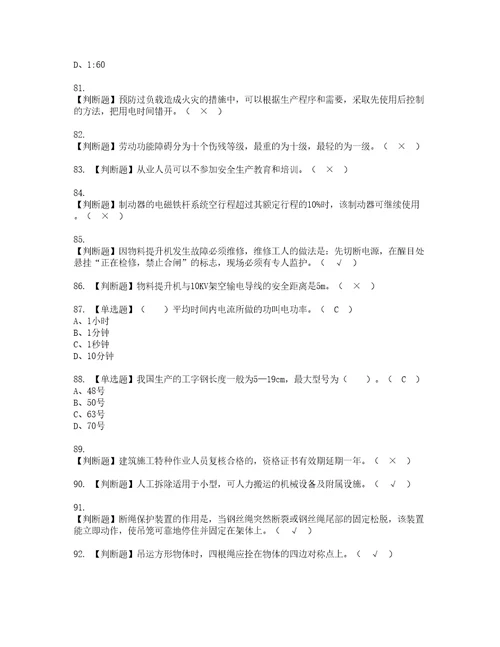 2022年物料提升机司机建筑特殊工种模拟考试及复审考试题含答案79