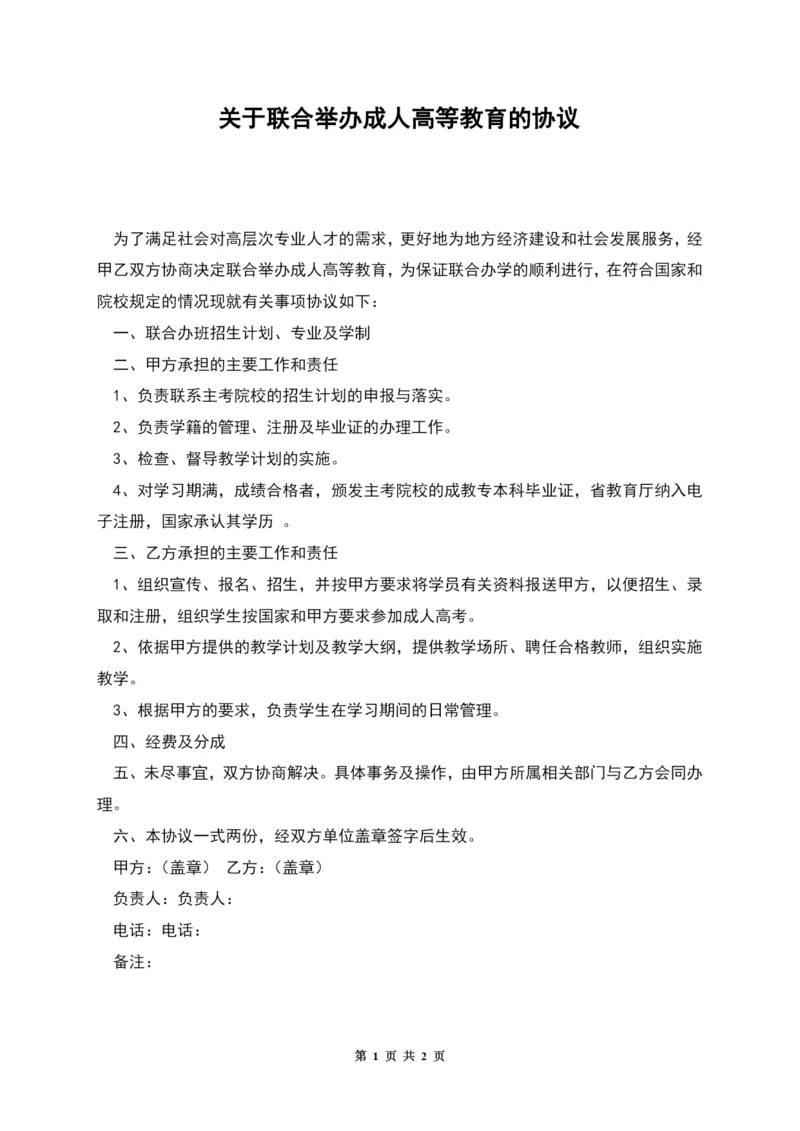 关于联合举办成人高等教育的协议.docx