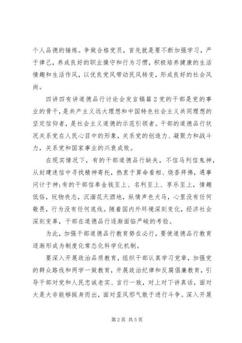 四讲四有讲道德品行讨论会发言稿.docx