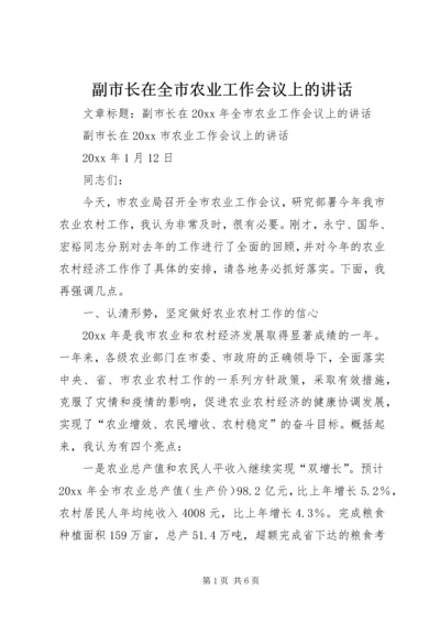 副市长在全市农业工作会议上的讲话 (2).docx