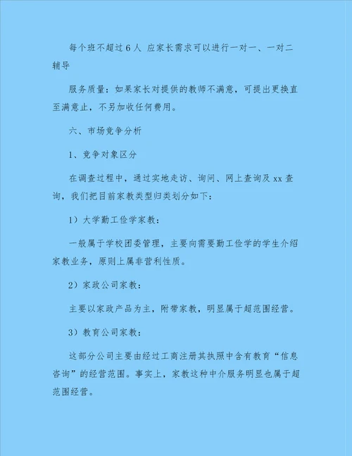 大学生家教中心创业计划书