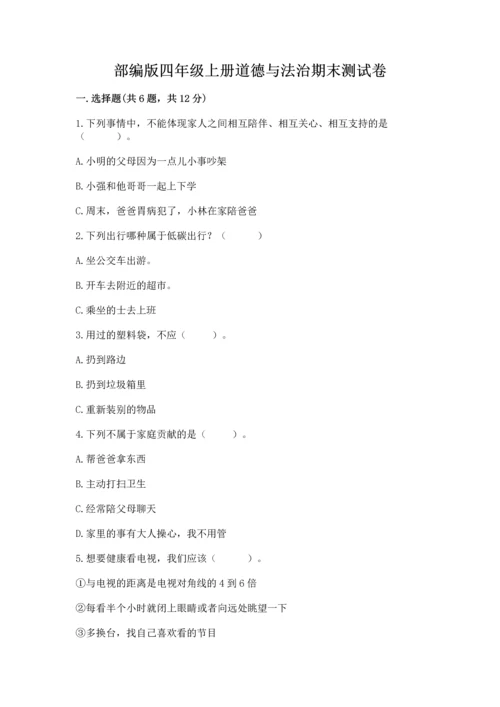 部编版四年级上册道德与法治期末测试卷【考点梳理】.docx