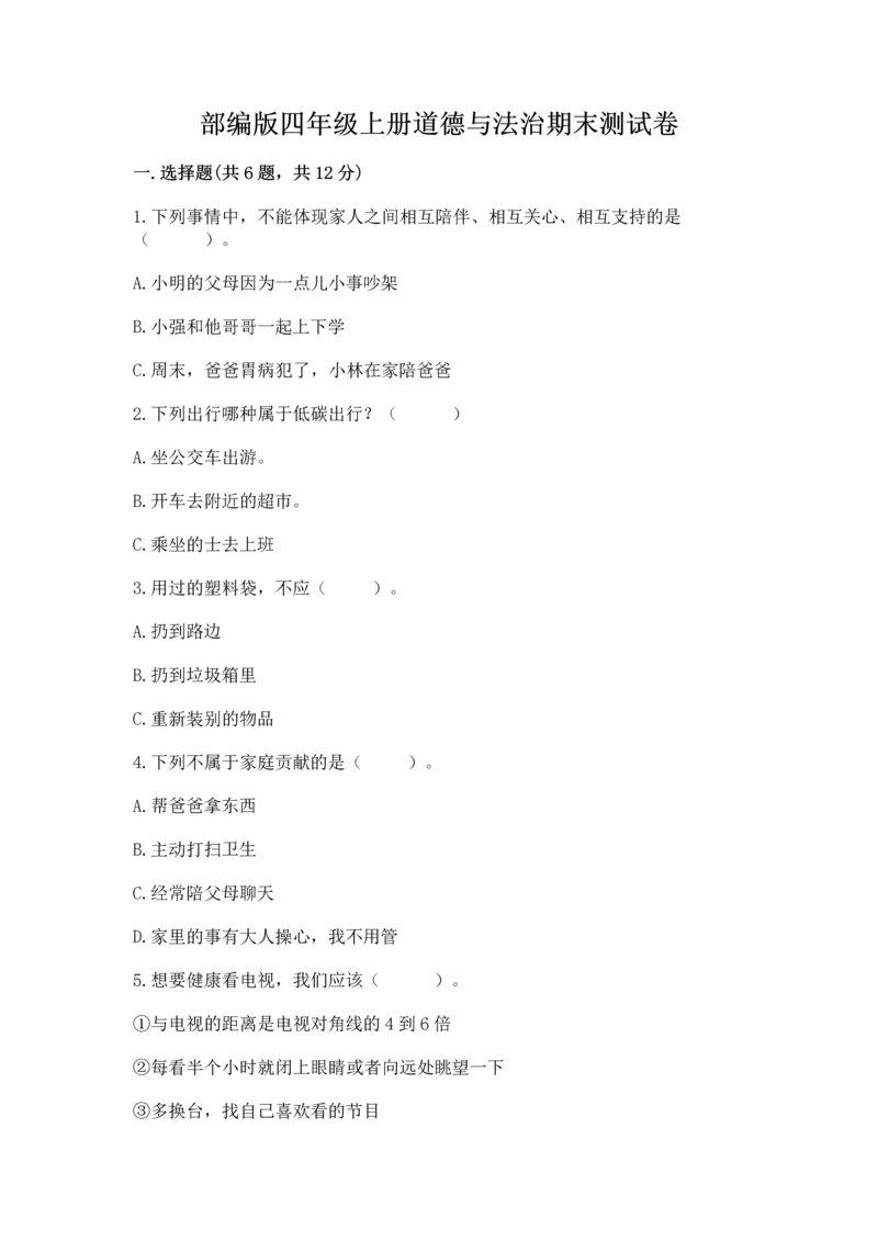 部编版四年级上册道德与法治期末测试卷【考点梳理】.docx