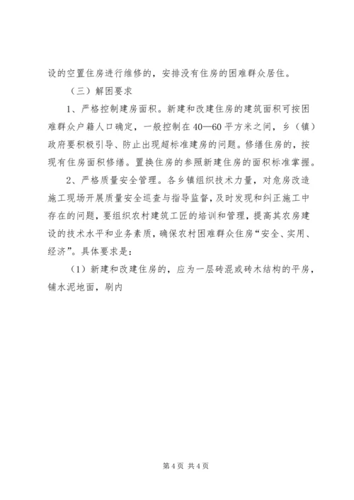 解决农村困难群众住房问题实施方案 (4).docx